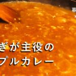 簡単・時短！フライパン一つで作る「玉ねぎが主役のシンプルカレー」♪