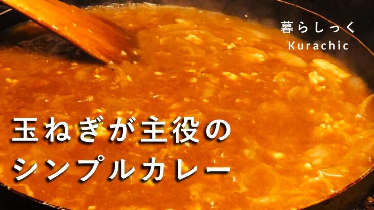 簡単・時短！フライパン一つで作る「玉ねぎが主役のシンプルカレー」♪