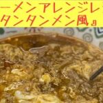 鞆の浦 阿藻珍味「尾道ラーメン簡単アレンジレシピ」　『川崎タンタンメン風』