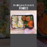 電子レンジピラフ【月曜日】作り置きおかずで #夫弁当 #お弁当記録