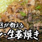 【包丁もまな板もいらない】故郷のぬくもり、おふくろの愛情。どこか懐かしい和の匠 豚の生姜焼き【日本橋ゆかり三代目・野永喜三夫】｜クラシル #シェフのレシピ帖