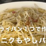 ニンニクもやしパスタ(フライパン１つで作る)