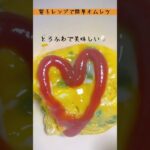 タンパク質は毎日美味しく摂りたい　#お料理動画 #たまご #オムレツ #電子レンジ料理