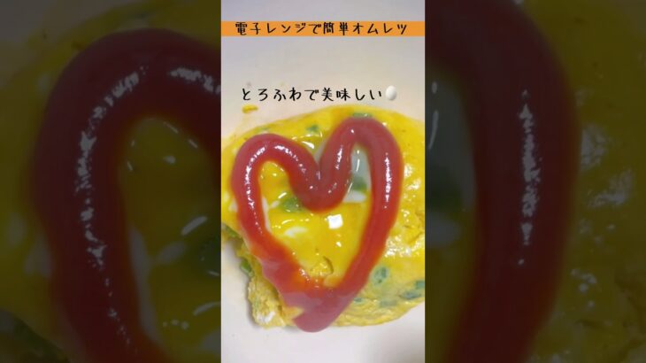 タンパク質は毎日美味しく摂りたい　#お料理動画 #たまご #オムレツ #電子レンジ料理