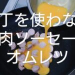 【おかず】包丁を使わない料理｜魚肉ソーセージオムレツ