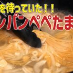 【ワンパンパスタ】〜ぺぺたま〜フライパン１つで超簡単！世界の王監督も愛するあのパスタ♩