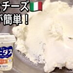 【牛乳とヨーグルトだけ】買うと高価なフレッシュチーズが簡単に作れる！濃厚クリーミーなのに低カロリー・高タンパク・高カルシウム！簡単アレンジレシピも必見