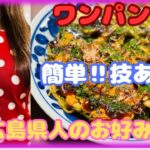 【ワンパン】広島県人が作るフライパン一つでお好み焼き‼︎簡単早技レシピ！