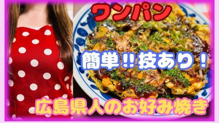 【ワンパン】広島県人が作るフライパン一つでお好み焼き‼︎簡単早技レシピ！
