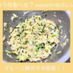 きのう何食べた？再現レシピアレンジ！胃腸に優しい餃子を作りました！