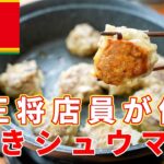 道具はいらない！フライパン1つでジューシー焼きシュウマイ！