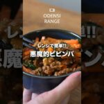 電子レンジで簡単!! 時短レシピ ご飯が止まらないビビンバ 【所要時間10分】