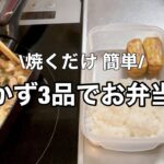 10分で作る頑張らない日の適当弁当【フライパン1つ】【タッパー弁当】