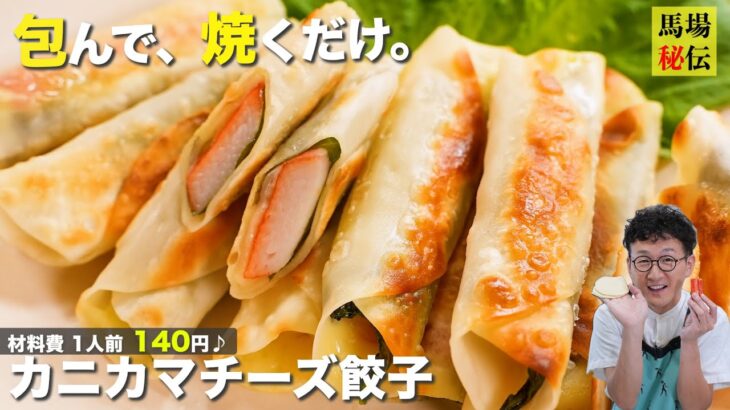 一人前140円！包んで焼くだけ【カニカマ餃子】外はカリカリ 中はとろっとろ♪包丁も使わない超簡単＆極うまレシピです