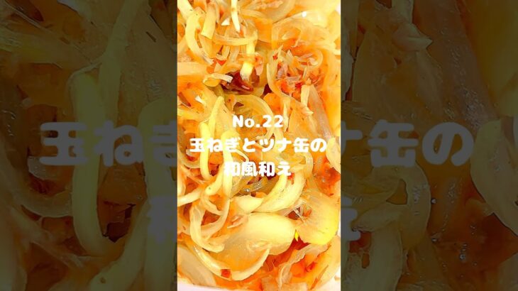 材料２つ！電子レンジだけで作れる！〜作り方は本編から〜【22. 玉ねぎとツナ缶の和風和え】　#shorts #料理 #献立 #玉ねぎ #ツナ缶 #和風 #和風和え