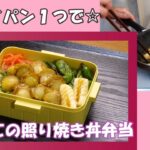 🌸🍑【お弁当作り*267】フライパン1つで簡単☆ほたての照り焼き丼弁当🍚一品だけのお弁当♪Japanese bento box🍱