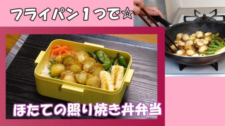 🌸🍑【お弁当作り*267】フライパン1つで簡単☆ほたての照り焼き丼弁当🍚一品だけのお弁当♪Japanese bento box🍱