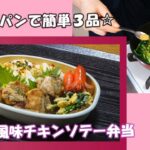 🌸🍑【お弁当作り*269】フライパン1つで簡単おかず3品☆しっかり味のバジル風味チキンソテー🐤タコさんウインナーも🐙Japanese bento box🍱