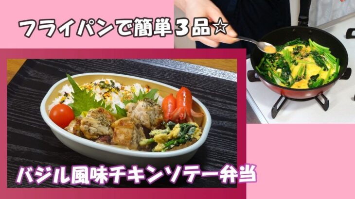 🌸🍑【お弁当作り*269】フライパン1つで簡単おかず3品☆しっかり味のバジル風味チキンソテー🐤タコさんウインナーも🐙Japanese bento box🍱