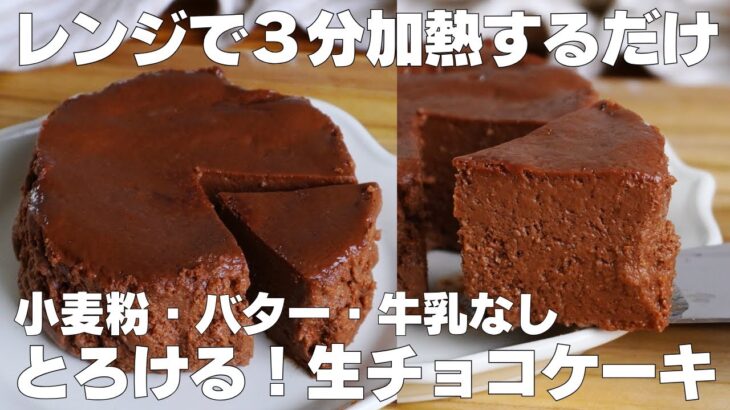 【材料3つ】レンジで3分！生チョコケーキ作り方！ / 【syun cooking】