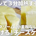【材料4つ】レンジで3分！チーズケーキ作り方！ / 【syun cooking】
