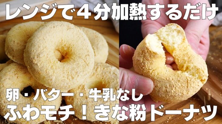 【材料4つ】レンジで4分！きな粉ドーナツ作り方！ / 【syun cooking】
