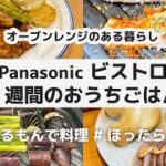 【5品】Panasonic ビストロ オーブンレンジ 1週間のおうちごはん / 簡単・時短・ほったらかし / あるもんで料理