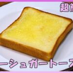 🌸🍑【おうち料理*68】簡単食パンアレンジNo.12／バターシュガートースト🍞／バターはレンジで柔らかく♪朝食やおやつに✨トーストレシピ🍞