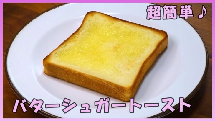 🌸🍑【おうち料理*68】簡単食パンアレンジNo.12／バターシュガートースト🍞／バターはレンジで柔らかく♪朝食やおやつに✨トーストレシピ🍞