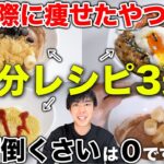 【−7.8kgダイエット】厳選レシピ！食べたら実際に痩せた3選！