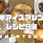 【簡単】アイスアレンジレシピ9選   #アイス #アイスレシピ #簡単スイーツ #スイーツ #お菓子作り #おやつ #簡単レシピ   #sweets #sweetrecipe #shorts