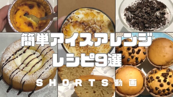 【簡単】アイスアレンジレシピ9選   #アイス #アイスレシピ #簡単スイーツ #スイーツ #お菓子作り #おやつ #簡単レシピ   #sweets #sweetrecipe #shorts