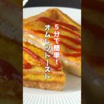 👆詳しいレシピは本編でCheck👆フライパンで超簡単！爆速オムレツトーストの作り方🍞#オムレツ #トースト #食パン #簡単レシピ #shorts #料理研究家ゆかり