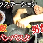 【長距離トラック車中飯】フライパン１つで男のバスタ。超穴場！休日の亀山トラステ豚テキ大飯を食う。休日アクアラインは辛い…【Japanese food】