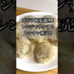 ［簡単ズボラ飯］調理簡単！レンジでチンするレンチン焼売！#ズボラ飯 #ズボラ #レンジ料理  #焼売 #cooking #shorts #簡単レシピ