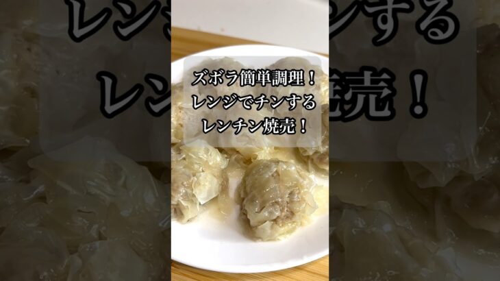 ［簡単ズボラ飯］調理簡単！レンジでチンするレンチン焼売！#ズボラ飯 #ズボラ #レンジ料理  #焼売 #cooking #shorts #簡単レシピ