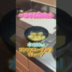 レンジde簡単じゃがいも🥔スープ#shorts #簡単レシピ #料理動画 #料理 #レンジレシピ #じゃがいもレシピ #コンソメスープ