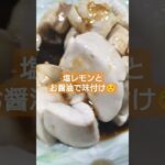 ぶり白子の塩レモン醤油和え #short #shorts #ブリ #白子 #料理 #グルメ #ごはん