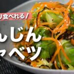 【キャベツレシピ】野菜不足解消！レンジで簡単モリモリ野菜が進む◎春キャベツとにんじんの塩昆布和え【今日のあと一品】【副菜レシピ】