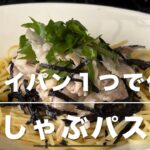 冷しゃぶパスタ(フライパン１つで作る)