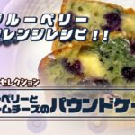 【アレンジレシピ】オーガニックブルーベリーとクリームチーズのパウンドケーキの作り方