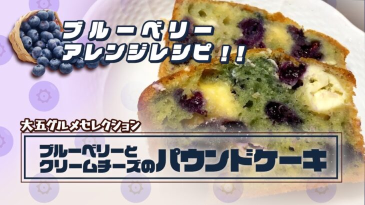 【アレンジレシピ】オーガニックブルーベリーとクリームチーズのパウンドケーキの作り方