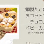 【銅製たこ焼き器】ふわもちっ！チョコ入りベビーカステラの作り方