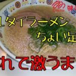 【飯テロ】マルタイラーメンアレンジレシピ！！アレを入れると本場博多ラーメン！！【飯テロ】【アレンジレシピ】