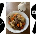 フライパンで肉じゃが