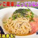 【ワンパンレシピ】フライパン一つで簡単！バター醤油香るこってり明太パスタ♪