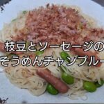 【一品料理】包丁を使わない料理｜枝豆とソーセージのそうめんチャンプルー