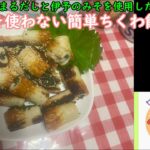 【やすまるだし】包丁を使わない簡単ちくわ餃子【伊予のみそ】