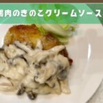 【簡単なのに豪華に見える‼️】鶏肉のきのこクリームソース #料理 #時短 #イベント #ハロウィン #クリスマス #おもてなし