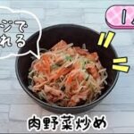 【レンジでつくれる！】はじめての料理でも簡単にできる♪肉野菜炒め☆